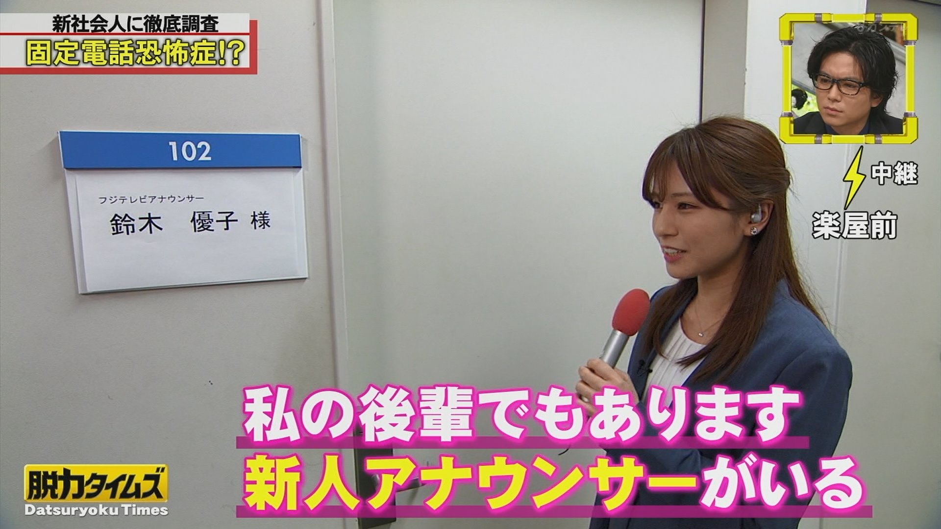 Suken ただいま出張中 新人の鈴木優子アナが あれっ 既視感 Fujitv 脱力タイムズ
