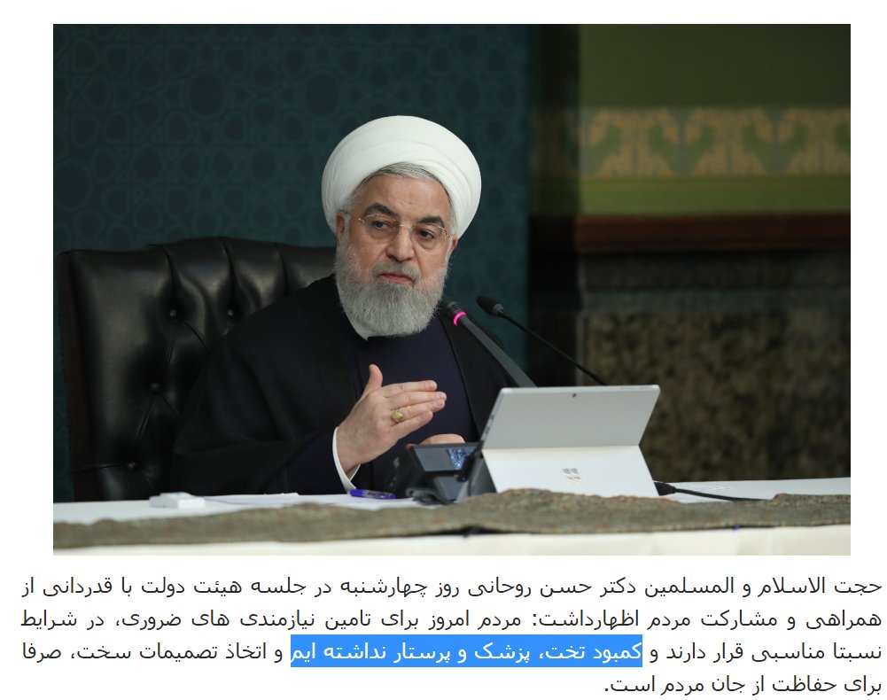 8)Outside of Iran the regime claims it lacks basic needs due to sanctions.Inside Iran, it insists everything is under control. On March 25, Rouhani claimed, “We have had no shortages of beds, nurses, or doctors." http://cabinetoffice.ir/fa/news/6702/%D8%B1%D8%A6%DB%8C%D8%B3-%D8%AC%D9%85%D9%87%D9%88%D8%B1-%D8%AA%D8%B5%D9%85%DB%8C%D9%85%D8%A7%D8%AA-%D8%B3%D8%AE%D8%AA-%D8%A8%D8%B1%D8%A7%DB%8C-%D8%AD%D9%81%D8%A7%D8%B8%D8%AA-%D8%A7%D8%B2-%D8%AC%D8%A7%D9%86-%D9%85%D8%B1%D8%AF%D9%85-%D8%A7%D8%B3%D8%AA