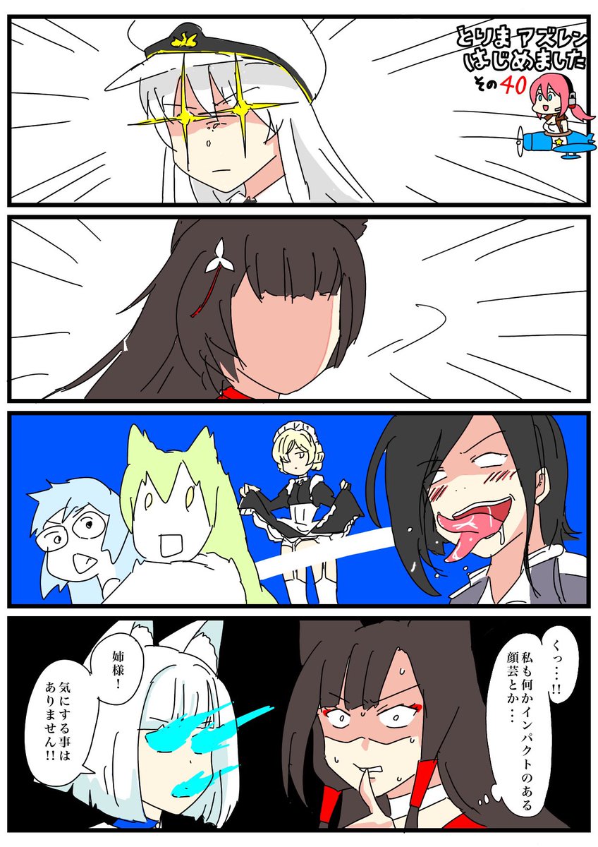 #とりまアズレンはじめました
38〜41
#アズレン #アズールレーン 