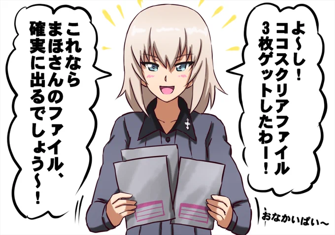 まほさんのココスクリアファイルを狙って3枚ゲットしたけど、全部自分のファイルがでて複雑なエリカさん。 