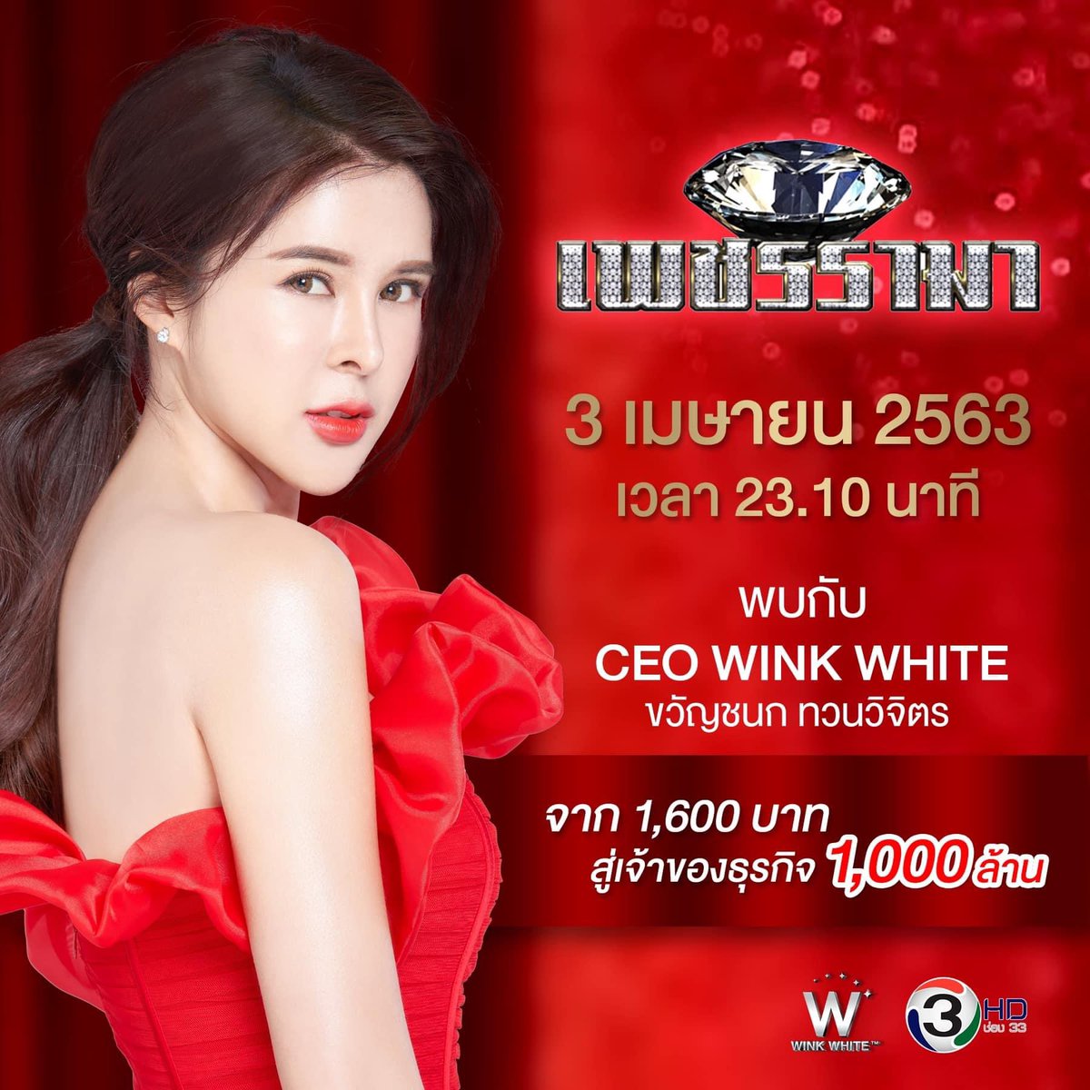 WinWinPRPlus's tweet image. คืนนี้อย่าลืมชมคุณแป้ง ขวัญชนก ทวนวิจิตร เจ้าของแบรนด์วิงค์ไวท์ ในรายการเพชรรามา ทางช่อง 3HD เวลา 23:10 น.

🙏🏻 ขอขอบคุณแบรนด์วิงค์ไวท์ที่ไว้วางใจให้ทางทีมวินวิน ดูแลเรื่อง Media Buyer นะคะ
•บริษัท วิน วิน พีอาร์พลัส จำกัด•
📞 โทร : 02-048-6265
📲 Email : info@winwinprplus.co.th