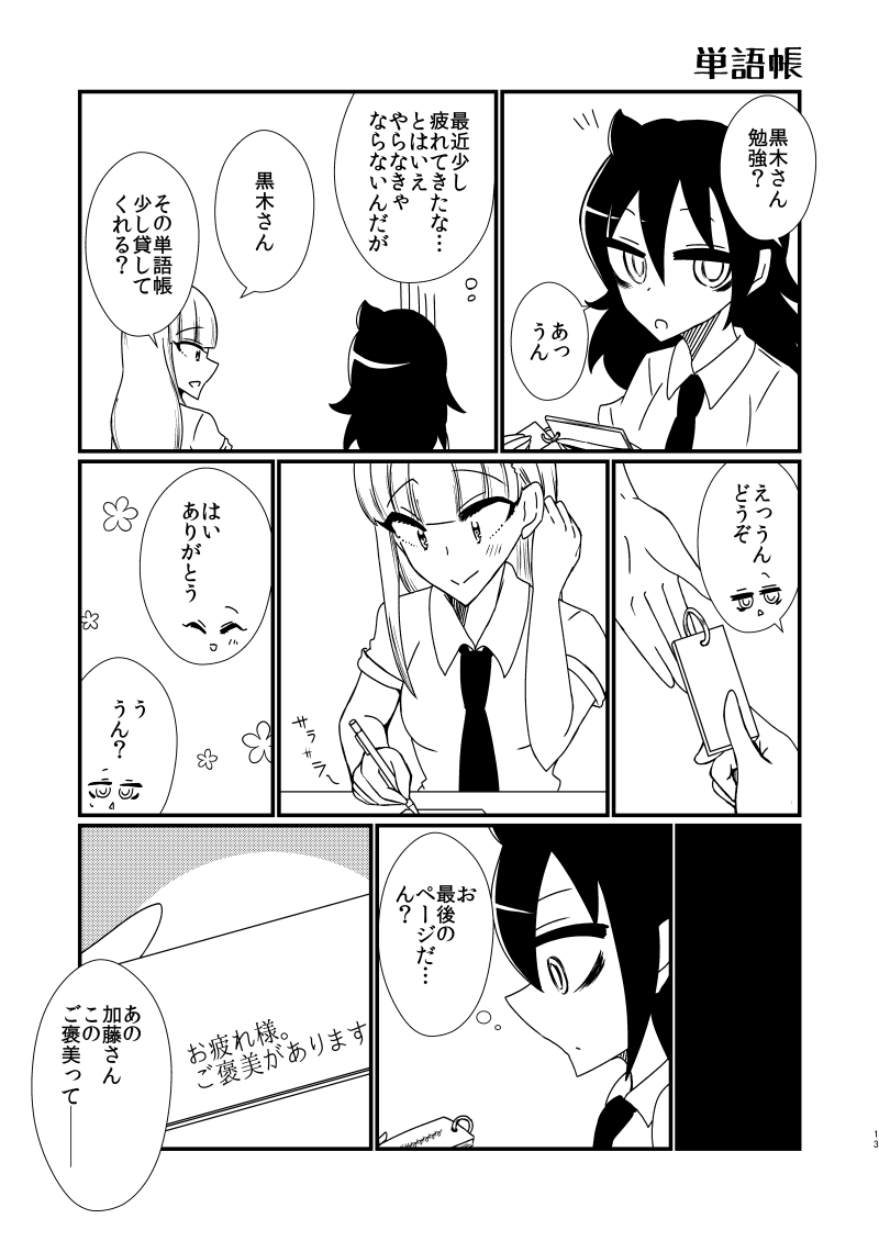 ししゃも メロンbooth委託の漫画 隣の席の加藤さん 単語帳 わたモテ