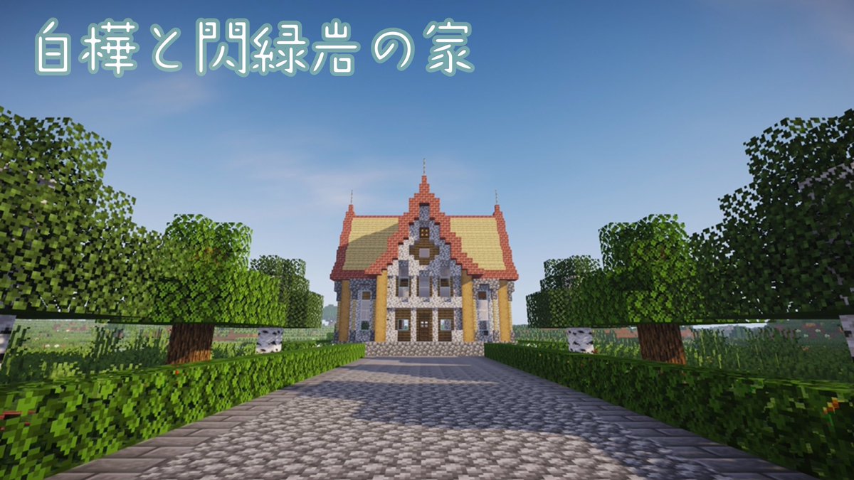 Neonkan マイクラ建築士 休 白樺と閃緑岩の家 なおこの建築は本日19 30にyoutubeにて紹介動画をアップします Minecraft建築コミュ マイクラ