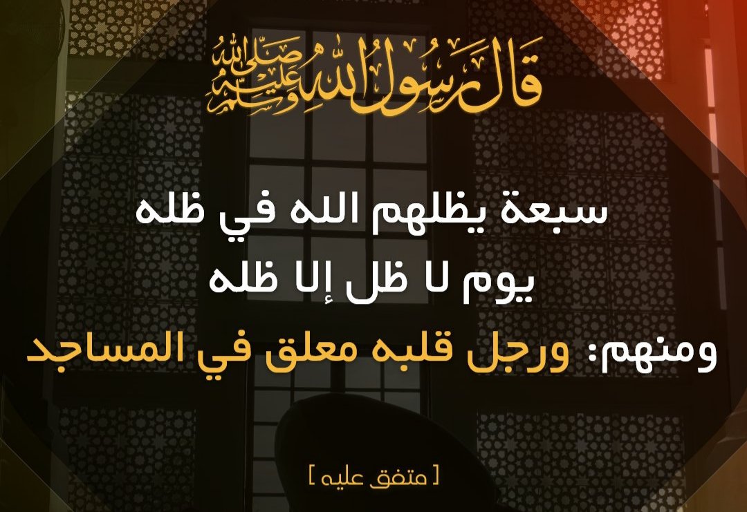 يقول الرسول الكريم في حديث السبعة المُظلَلين :
( ورجلٌ قلبه معلّقٌ بالمساجد )

قد تحول الظروف والأقدار دون وصول المساجد ، ولكن تعلّق القلب بالصلاة لا يحول دونه قوةٌ على وجه الأرض !