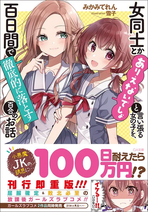 ガルコメが半額!!!!!!ただいま、GA文庫の電子書籍50%ポイント還元セールが行われております。『女同士とかありえないでしょと言い張る女の子を、百日間で徹底的に落とす百合のお話』こと、ありおとも対象になっております。週末に百合を読みたい方などは、ぜひぜひ! 