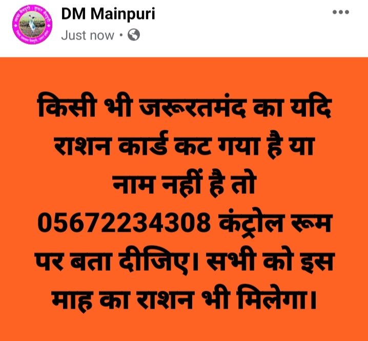 किसी भी जरूरतमंद का यदि राशन कार्ड कट गया है या नाम नहीं है तो 05672234308 कंट्रोल रूम पर बता दीजिए। सभी को इस माह का राशन भी मिलेगा।