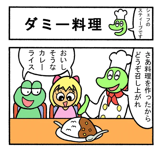 やったね!スティーブ 第65話「ダミー料理」#スティーブ #4コマ #4コマ漫画 #マンガ #ギャグ #ワニ #カエル #カレー #スイーツ 