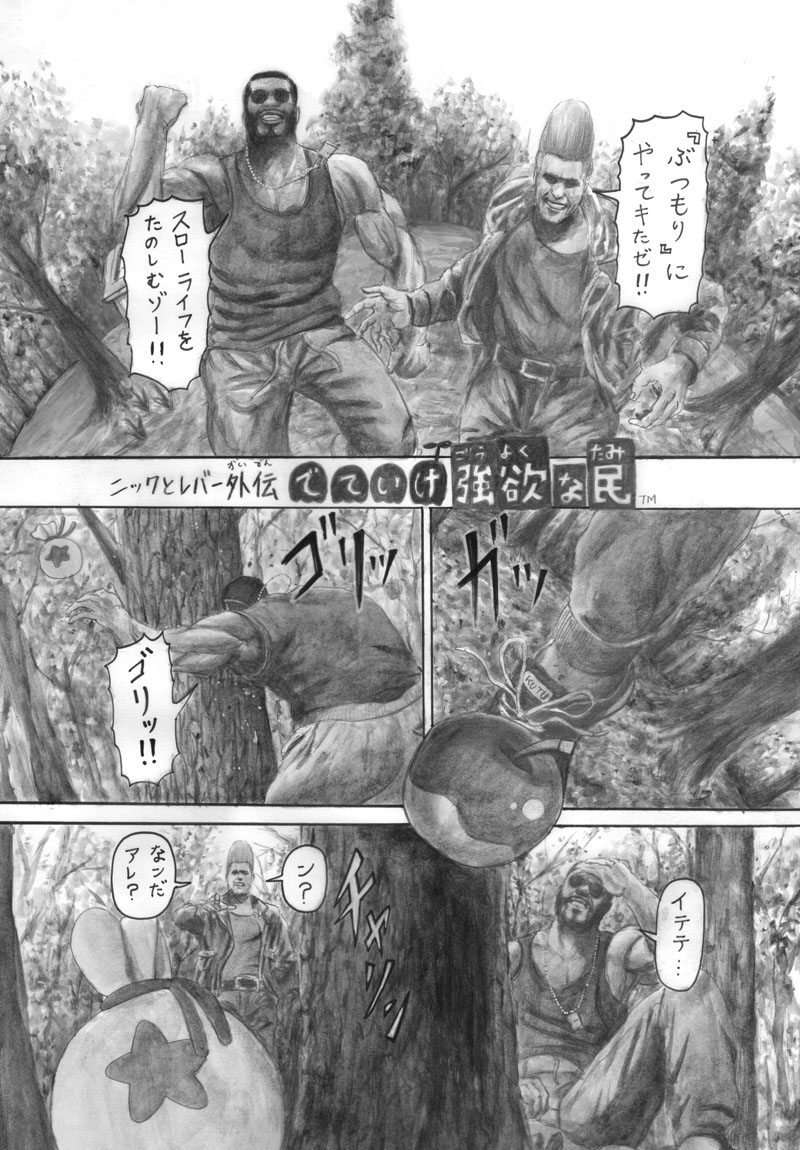 クソ漫画 ニックとレバー外伝  #どうぶつの森 