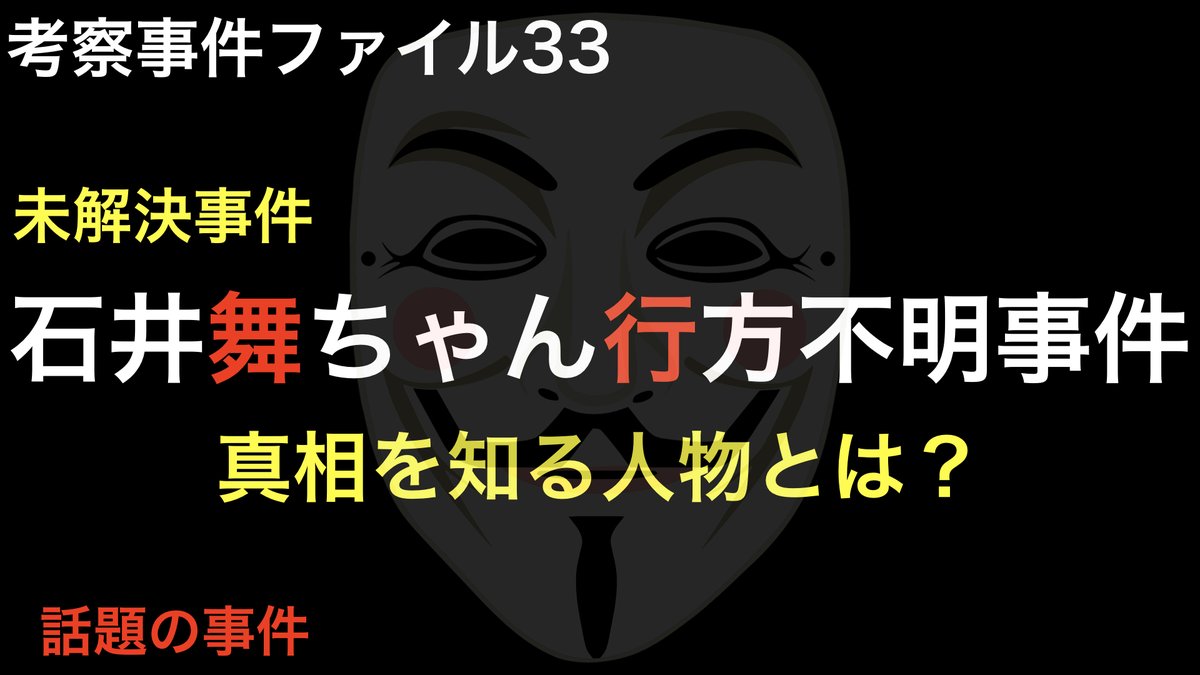 話題の事件 本日 多くのリクエストをいただいていた 石井舞ちゃん行方不明事件 考察動画アップしました 身内の犯行が疑われた神隠し事件です 誰が真実を知っているのか 長尺ですので お時間のある時にぜひご覧ください 未解決事件 T