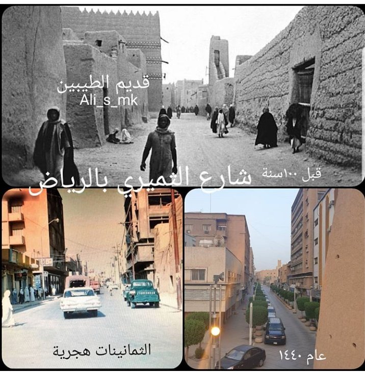 الوثيقة No Twitter شارع الثميري في الرياض خلال 100 عام شكرا لقديم الطيبين على هذا التوثيق الرائع