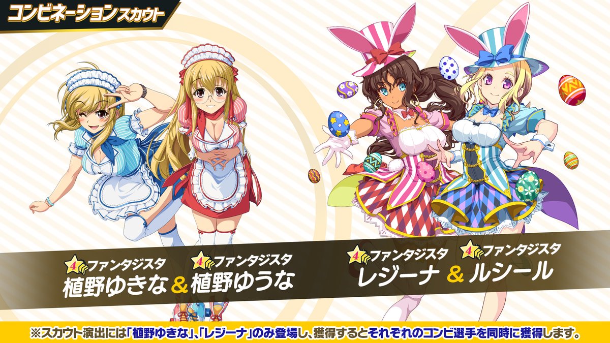 O Xrhsths 公式 ビーナスイレブンびびっど Sto Twitter スカウト投入情報 コンビネーション衣装の 植野ゆきな と レジーナ が登場するコンビネーションスカウトが明日4月4日0時より開催 対象の衣装選手をスカウトすればコンビ相手の選手も同時獲得