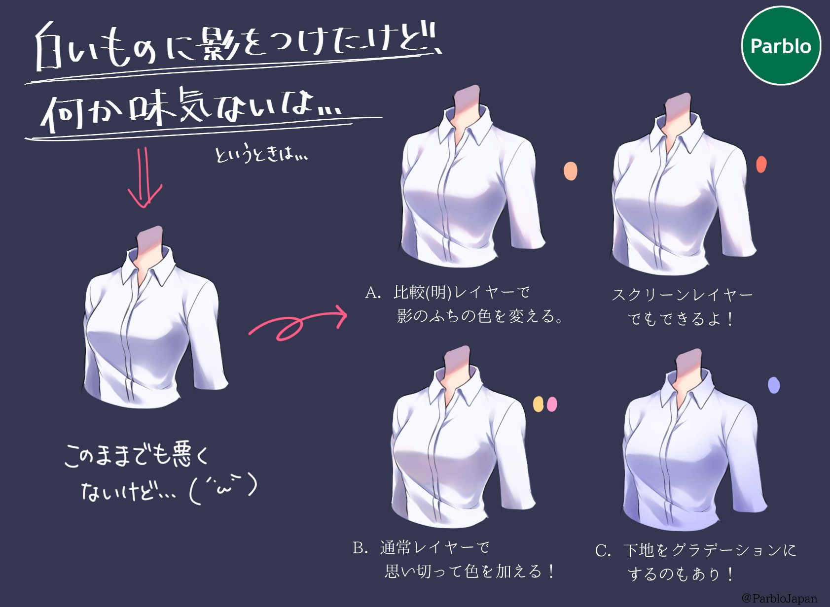 Parblo Japan 白い服や布に影を付けて もうひと手間加えたいな と思ったことはありませんか 実はほんのちょっと色味を加えるだけでいつもとは変わった雰囲気になりますよ お試しあれ イラスト好きな人とつながりたい 絵描きさんと繋がりたい