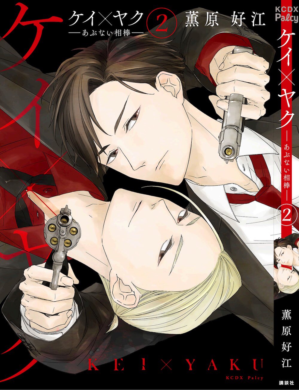 ケイ×ヤク ―あぶない相棒― 既刊全巻13巻 薫原 好江 特典ペーパー付き ケイ×ヤク -あぶない相棒-(13) (KCデラックス) | 薫原 好江 |本