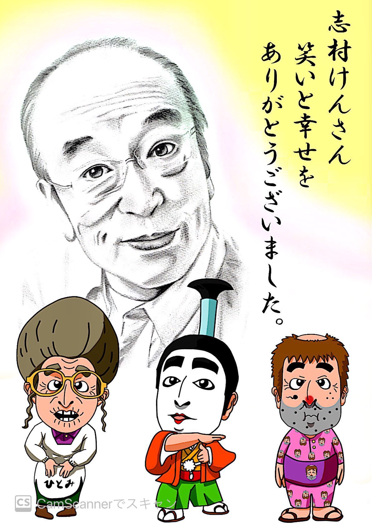 T K 今回は志村さん追悼の意を込めて Daisy 1112 さんとコラボイラスト 志村けんは死なない 永遠の喜劇王 笑いをありがとうございました 志村けん 志村にがお園 8時だよ全員集合 ドリフの大爆笑 志村けん追悼 T Co Ztkppmco1u