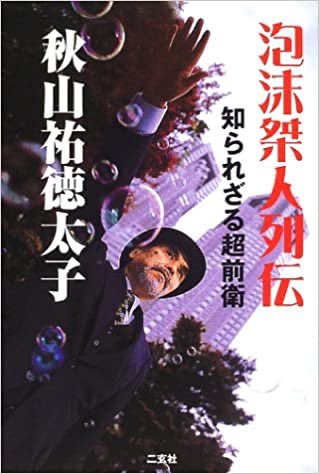 秋山祐徳太子さんの『泡沫桀人列伝-知られざる超前衛』はいい本だ。 
