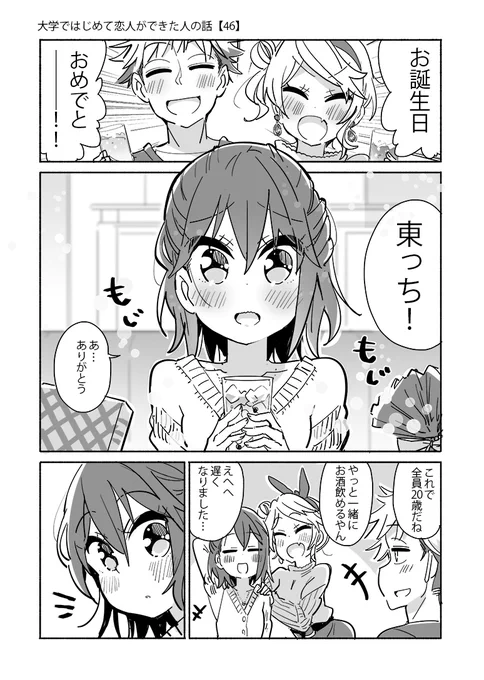 ハッピーバースデー!
 #大学ではじめて恋人ができた人の話【46】 