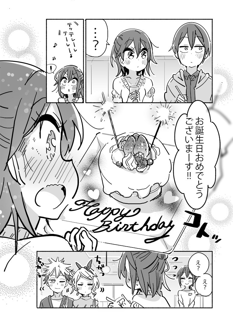 ハッピーバースデー!
 #大学ではじめて恋人ができた人の話【46】 