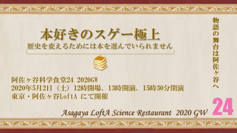 cradiobio's tweet photo. 【阿佐ヶ谷科学食堂からのお知らせ】
5月2日開催「本好きのスゲー極上～歴史を変えるためには本を選んでいられません～」ですが、今後の状況は見通せませんが、現時点では「極少人数観客上演」で開催の予定です。従いましてチケットはまもなく Sold Out になります。
https://t.co/CwHAqFw8Uh https://t.co/YpsGfDZYS8