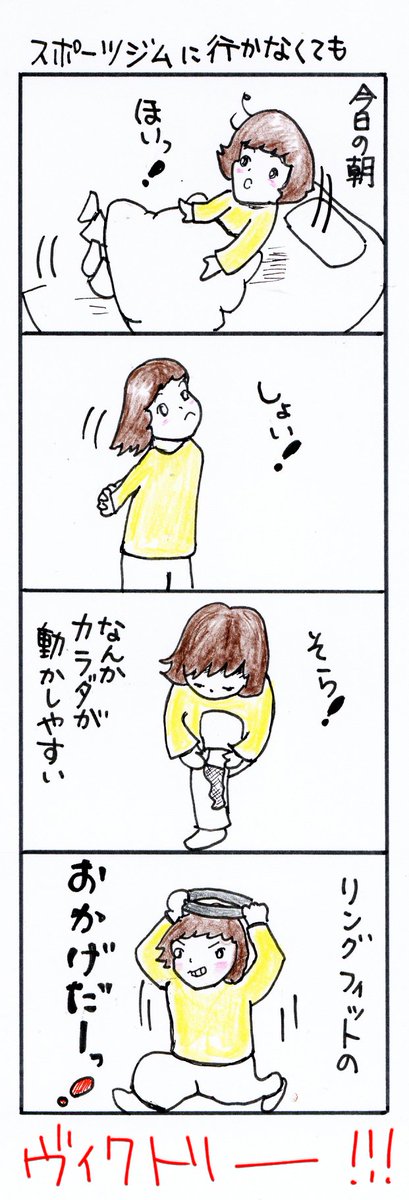 #四コマ漫画
#リングフィットアドベンチャー 
#スポーツジムに行かなくても 