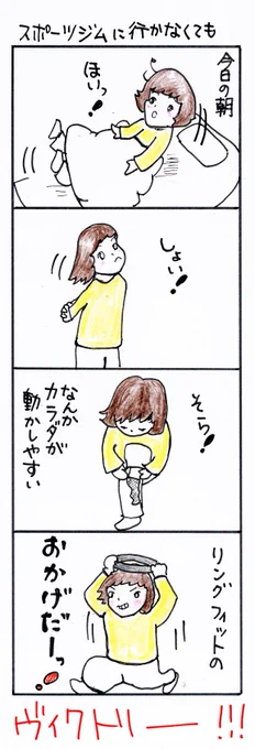 #四コマ漫画
#リングフィットアドベンチャー 
#スポーツジムに行かなくても 
