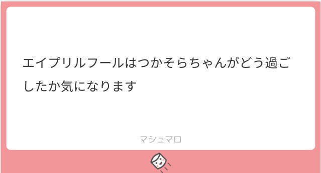 こう過ごしました  きっと
エイプリルフールの司宙ちゃん 