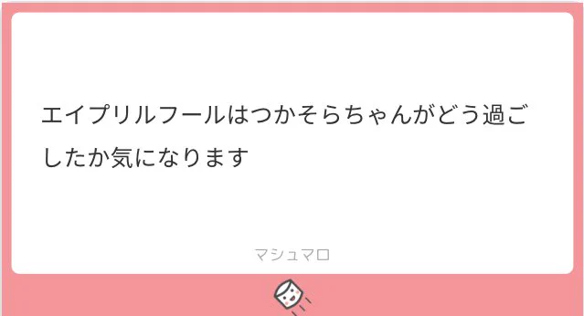 こう過ごしました  きっと
エイプリルフールの司宙ちゃん 