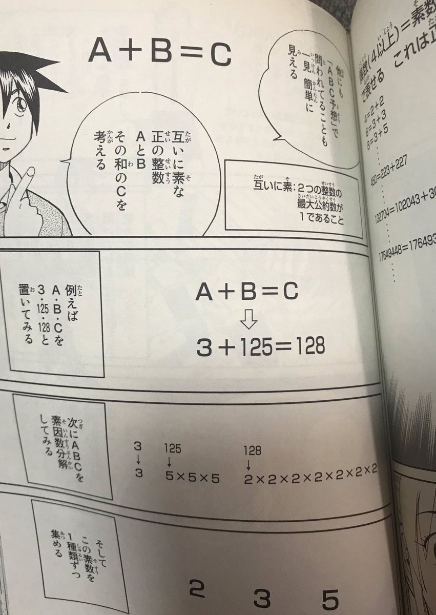 #ABC予想が証明された…というニュースを見て…
おそらく1番わかりやすくABC予想について説明してくれてるマンガだと思います?
それでも数学にはからっきしな自分にはチンプンカンプンですが?
#QED証明終了 