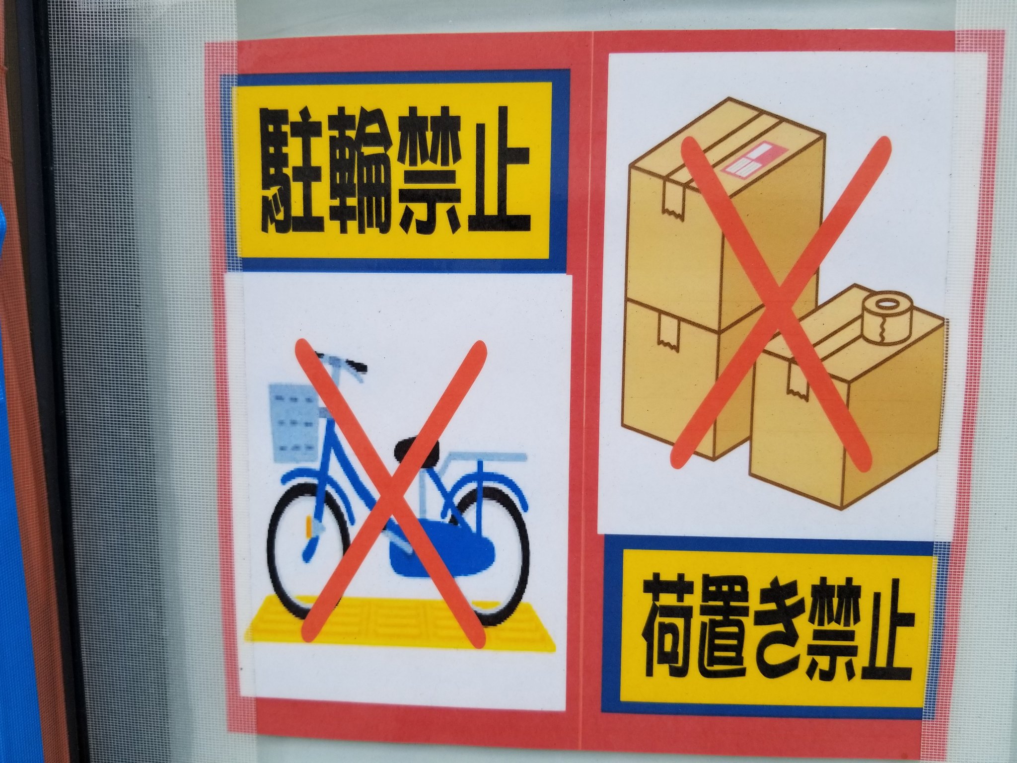 三浦靖雄 V Tvittere 登録441号は等々力駅前の文具店 昭文堂 の駐輪禁止張り紙 使用は 点字ブロックの上に停まった自転車 のイラスト 上の しゃれネコ というスナックもいい雰囲気です いらすとやマッピング いらすとや