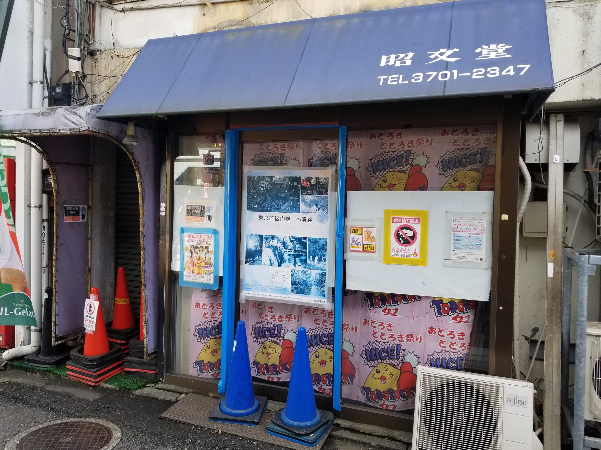三浦靖雄 V Tvittere 登録441号は等々力駅前の文具店 昭文堂 の駐輪禁止張り紙 使用は 点字ブロックの上に停まった自転車 のイラスト 上の しゃれネコ というスナックもいい雰囲気です いらすとやマッピング いらすとや いらすとやマップ T