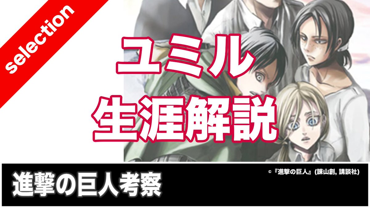 タキ 進撃の巨人考察 A Twitter 進撃の巨人 のユミルの生涯を 時系列で整理してみました 見返すと色々伏線あって面白いですね 動画はこちら T Co Ysokl9shmz 進撃の巨人好きさんと繋がりたい ユミル 104期生