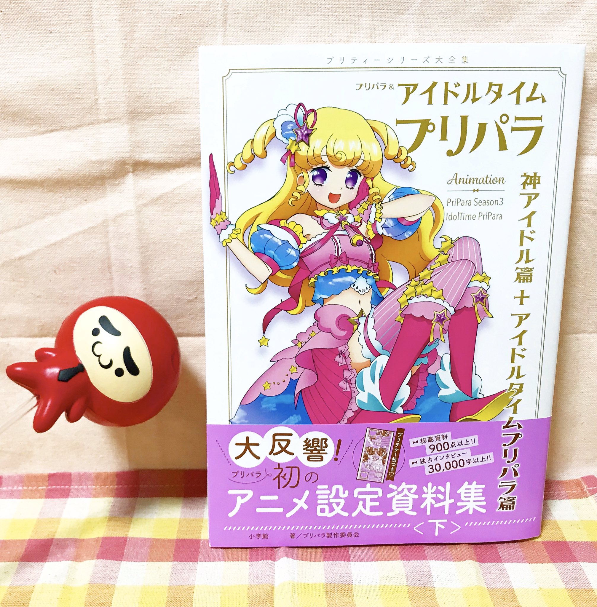 プリパラ&アイドルタイムプリパラアニメ設定資料集』公式 プリパラ&アイドルタイムプリパラアニメ設定資料集』公式