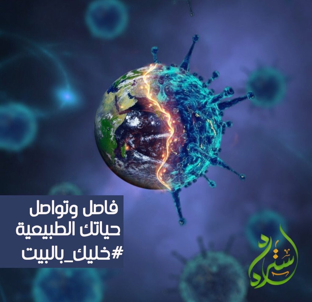 Cesterdad's tweet photo. #خليك_بالبيت #صحتك_بتهمنا https://t.co/4uhgjJKQbF