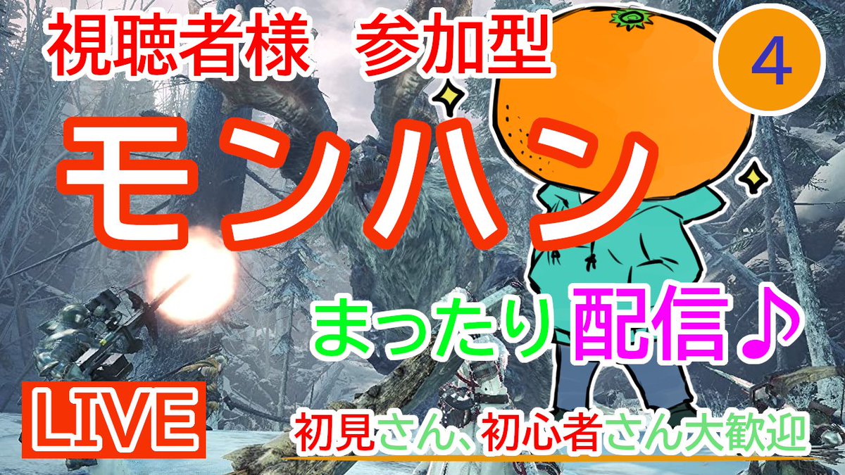 なつみかん Youtube配信中 V Twitter 視聴者様の参加型モンハン どなたでも大歓迎 激昂ラージャンのレア素材周回します モンハンワールド アイスボーン 視聴者様参加型 ひと狩り行こうぜ Part4 T Co Bzb9xa8i92 Youtubeさんから