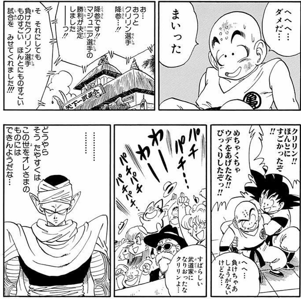 またクリリンVSマジュニア読んでガチ泣きしてる

クリリンって少年時代は意外とカッコイイ出番無くて
わりとちゃんと頑張ってるのに結果が出せない落ちこぼれキャラな印象あるんだよ

それがこの試合では悟空も天津飯も亀仙人も、凶敵であるピッコロでさえもクリリンの成長ぶりを褒める流れでホント泣 