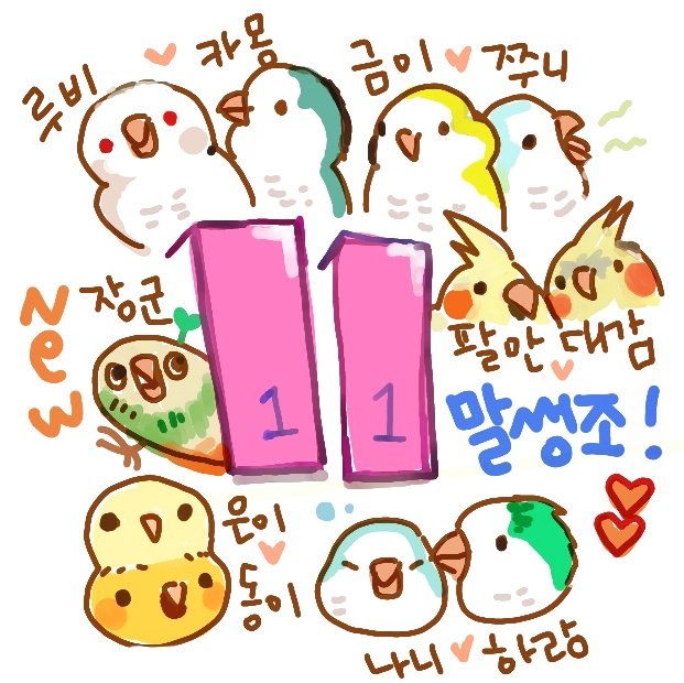 처음에 뵜을땐 삼말썽조셨던 현 십일말썽조님... 새가 늘어날때마다 프사를 그려드리고 있는데 핑크버전으로 그려드렸다가 자신의 정치색은 그게아니라며?? 선거기간용 지지정치색 버전으로 다시그려드렸습니다