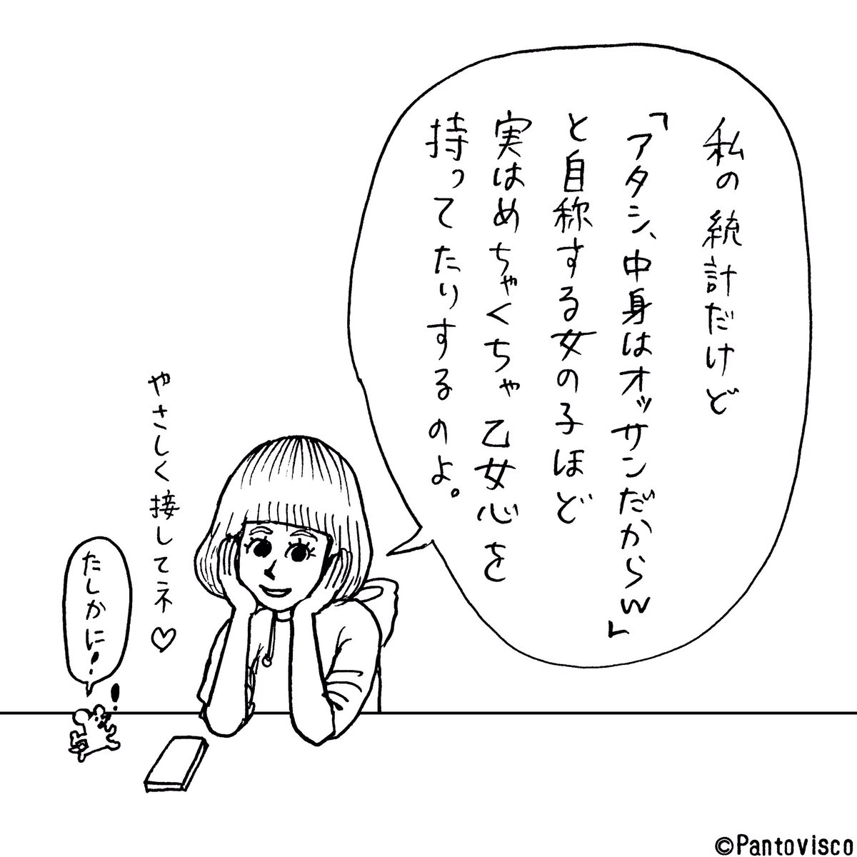 「中身オッサン」の真実 