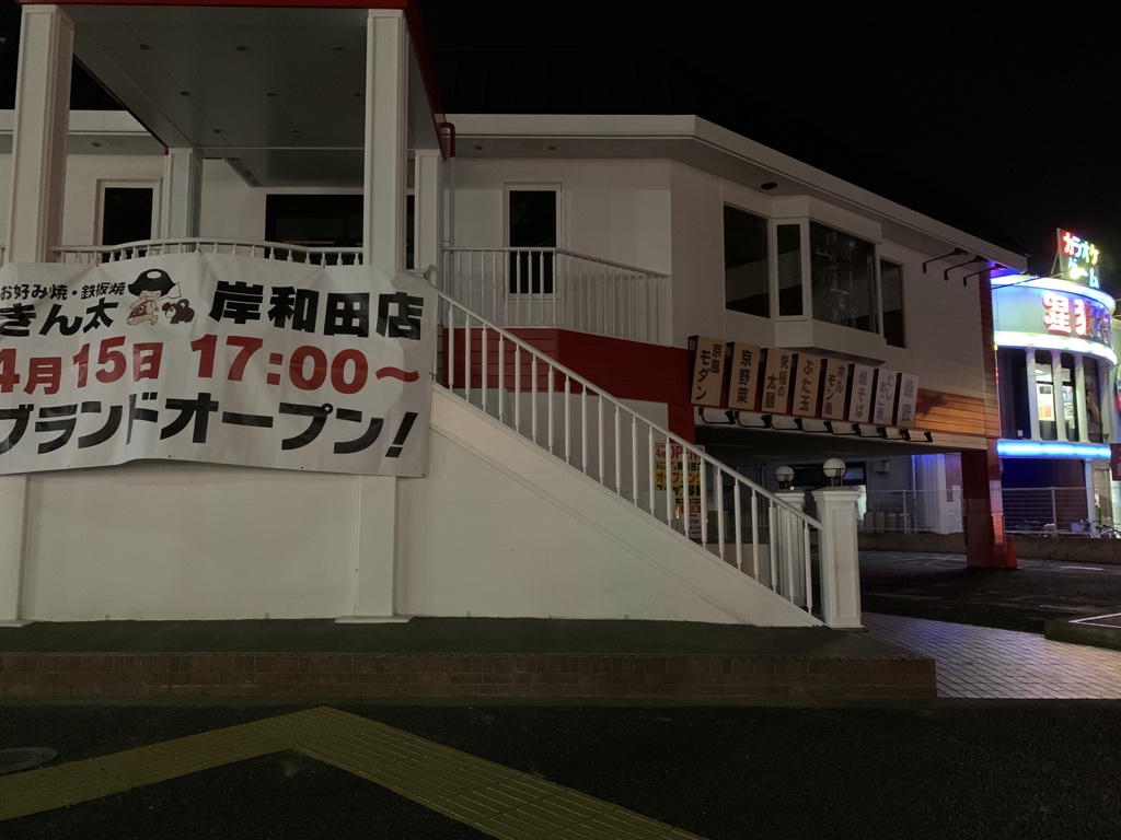 岸和田 8 28 高円寺 ｼｭｰﾃｨﾝｸﾞ Dj 岸和田の星狩物語の隣 Cowboy 家族が閉店していましたが お好み焼き きん太が入るようです