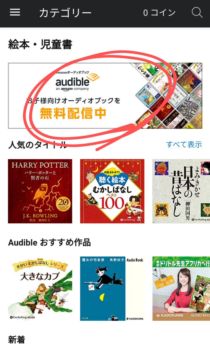 ট ইট র いこ 息子1y オーディブル入れて真面目な本を聴き流しはじめた あと英語のabcの歌を見つけたこで子供に聴かせてる 反応いいです 英語の歌やストーリーは無料なんだけど場所がわかりにくいからスクショ貼っとくね オーディブル使ってる人はぜひ