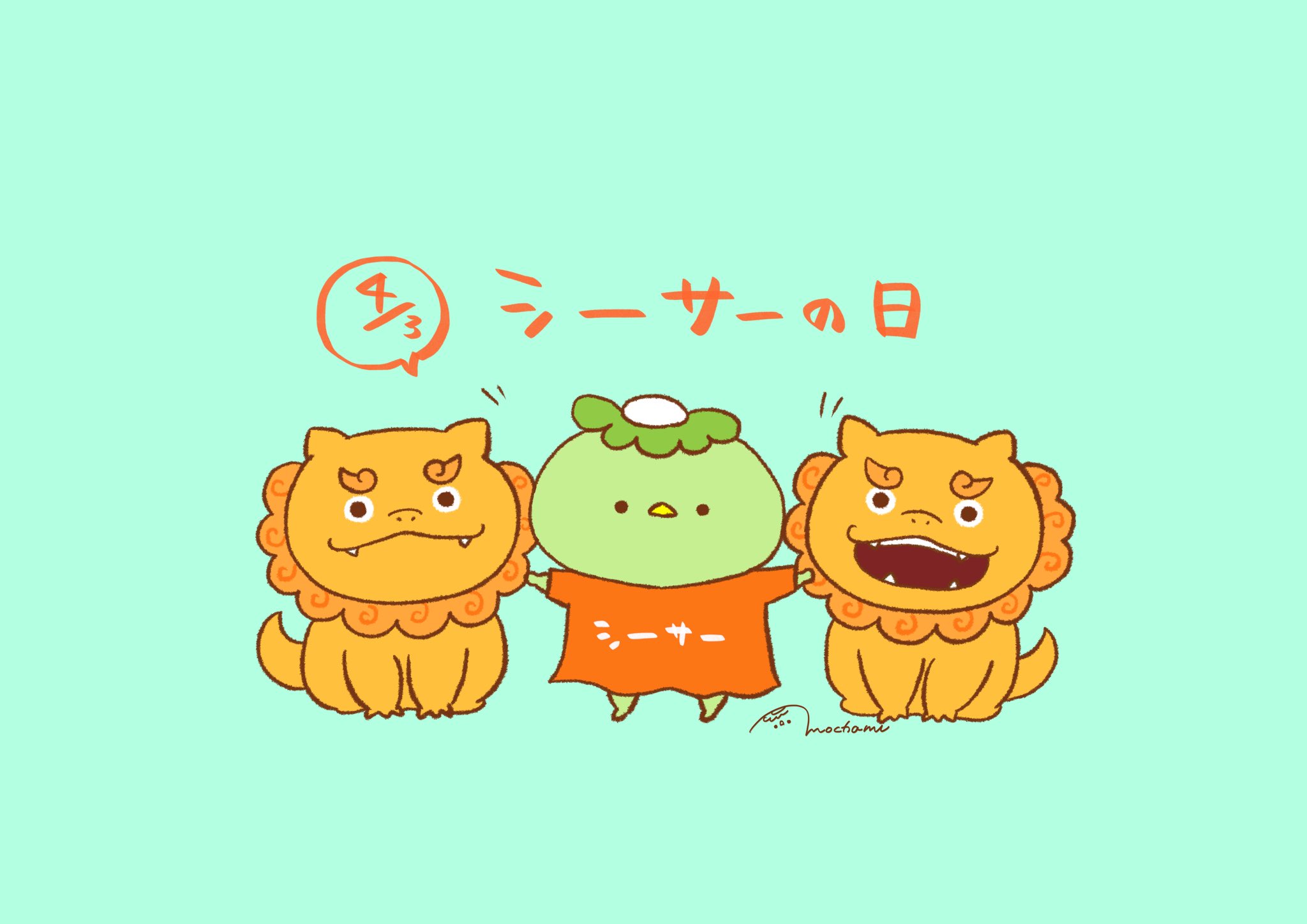 Twitter 上的 Pure きゅうりの里 今日は シーサーの日 シーサーの日 今日は何の日 イラスト T Co Riukjszwfy Twitter