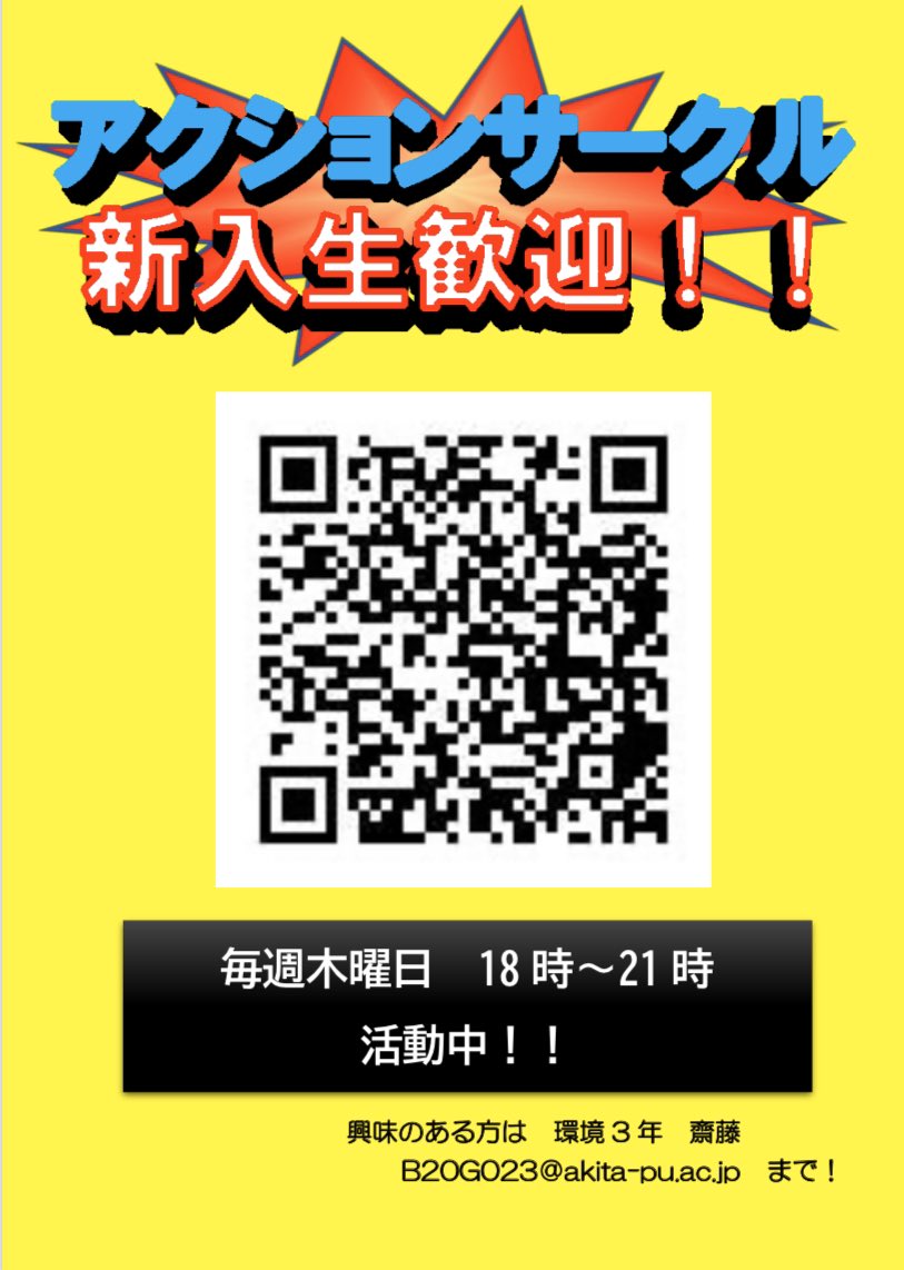 action_circle's tweet photo. アクションサークルのビラが完成しました！
本日、秋田キャンパス内、学生寮内に掲示してきました！
アクションサークルへの入部、お待ちしてまーす！ https://t.co/y1yDkFQrN6