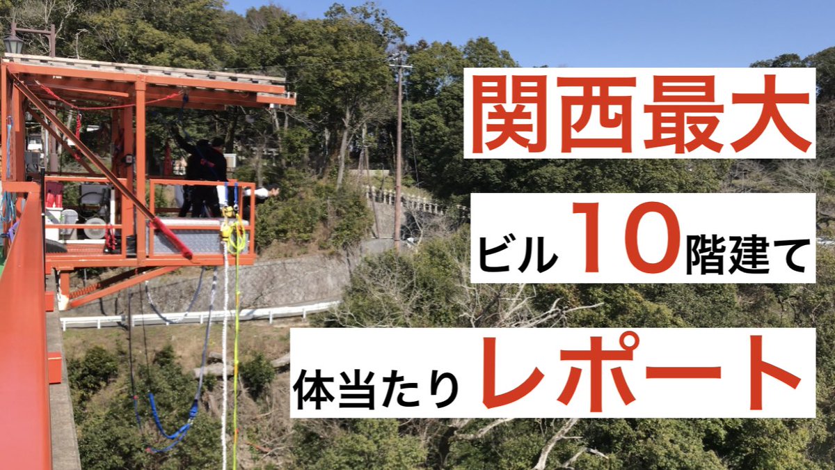 _HanNarIzm_'s tweet photo. 【節目でも無いのにバンジーを飛ぶ男。】
https://t.co/MTJscjXZC9

動画アップしました！
全国のバンジーを控えるよさ人の【あなた】

徹底的に調べて参りました！
ぜひぜひこちら参考にバンジーライフをお楽しみください🎉 https://t.co/njBxiNxxVJ