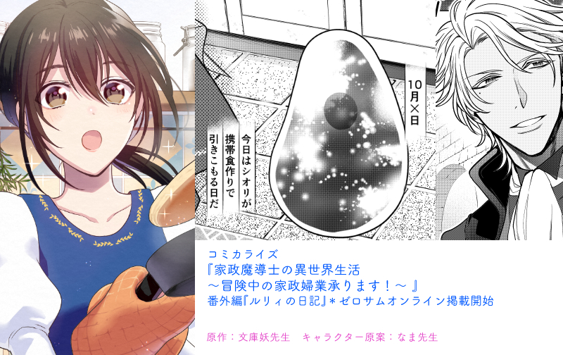 コミカライズ『家政魔導士の異世界生活~冒険中の家政婦業承ります!~』
番外編『ルリィの日記』が
ゼロサムオンラインで掲載開始されました~!
ルリィ目線のお話です☺️どうぞよろしくお願いいたします~!
https://t.co/8q29vtoggY