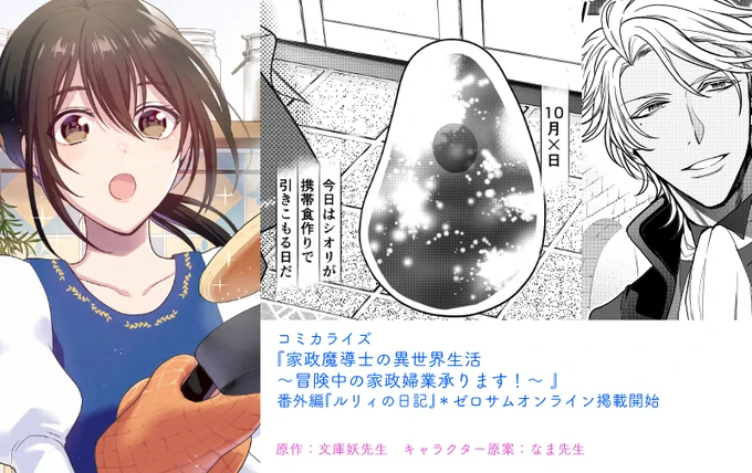コミカライズ『家政魔導士の異世界生活～冒険中の家政婦業承ります!～』
番外編『ルリィの日記』が
ゼロサムオンラインで掲載開始されました～!
ルリィ目線のお話です☺️どうぞよろしくお願いいたします～!
https://t.co/8q29vtoggY 