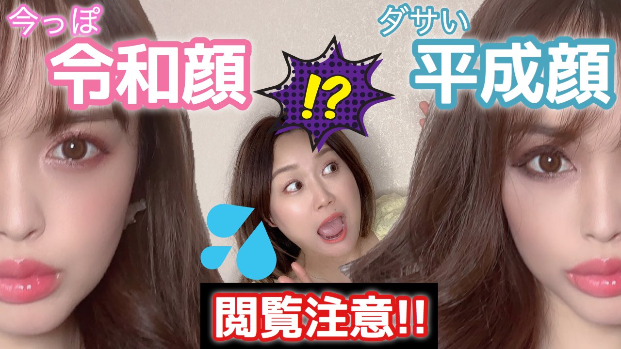 Liver株式会社ライバー 公式 日本一のライブ配信専門芸能事務所 Youtube 魅力japan30 と検索してね T Co 2l0fxipylg 半顔比較 若見え 老け見え メイクの差 平成顔vs令和顔 あの人気メイクアップアーティスト メイク 人気動画の