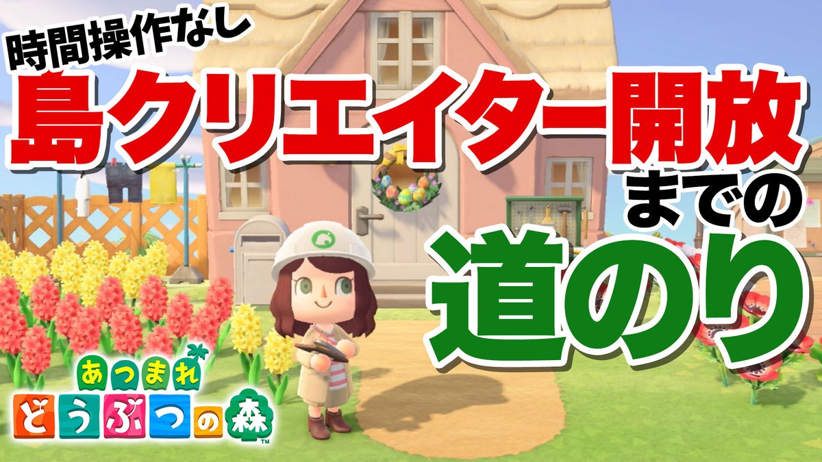 あきねこ ほのぼのゲームライフ A Twitter Youtubeに動画をupしました あつまれどうぶつの森 エンディング 島クリエイター開放 までに取り組んだこと 島の評判を上げる対策など T Co Rqs5xxenke ついに プロジェクト K 成功 島クリを使ってみ あきねこ ほのぼのゲームライフ A Twitter Youtubeに動画をupしました あつまれどうぶつの森 エンディング 島クリエイター開放 までに取り組んだこと 島の評判を上げる対策など T Co Rqs5xxenke ついに プロジェクト K 成功 島クリを使ってみ