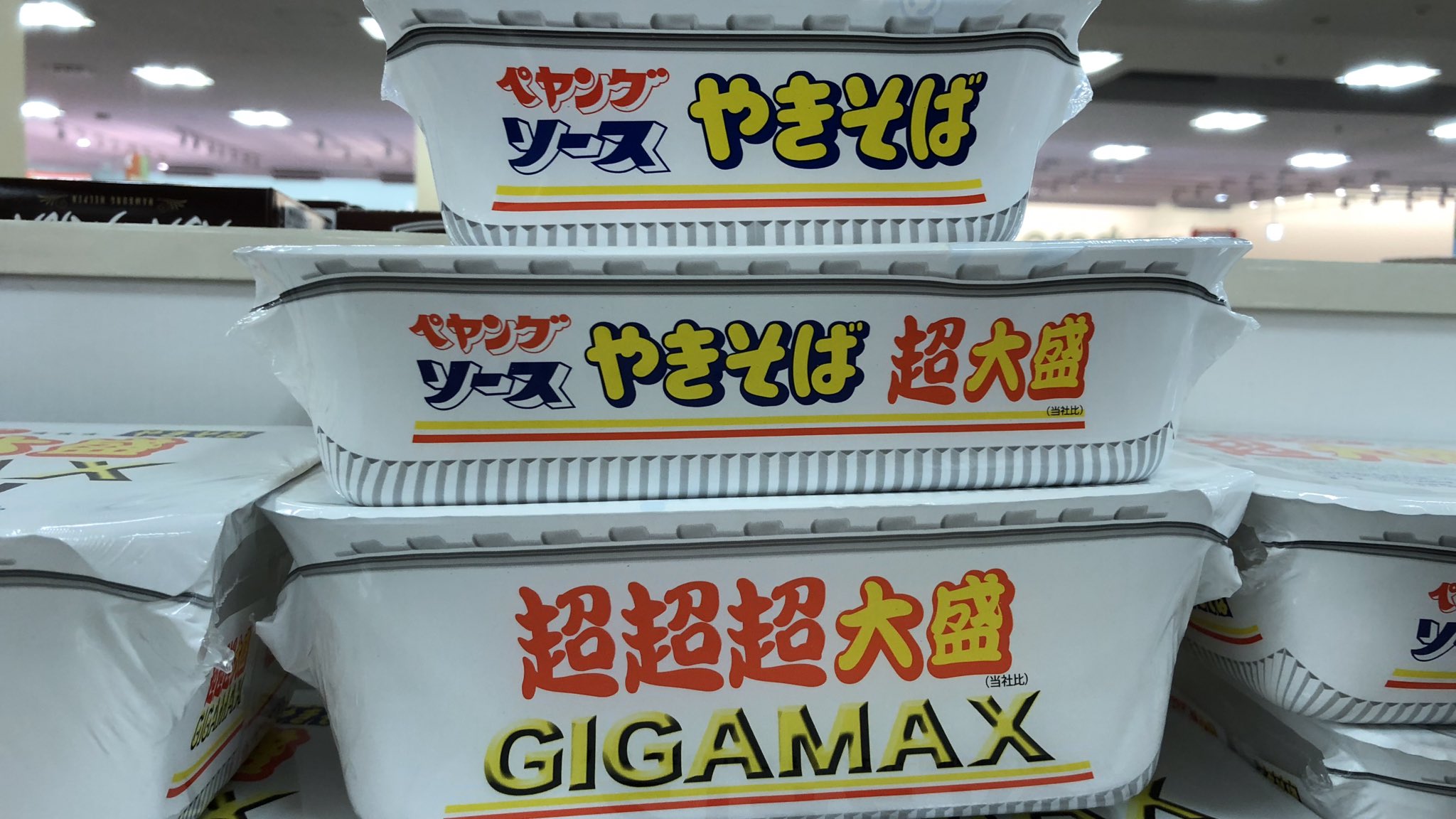 ａｏまん あおまん A Twitter ペヤングってカロリー高いけど 美味いから 超大盛までは 結構行けちゃうんだよね ペヤング超超超大盛gigamaxは 超大盛の倍だから 結構ハード しか し 推しが食べたんだから