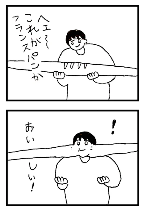フランスパンを初めて見た人 