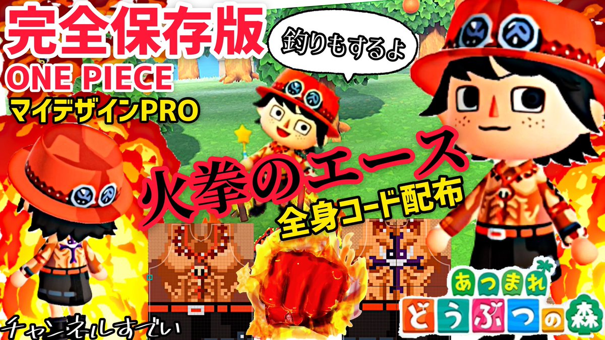 チャンネルすでい On Twitter 保存版 あつ森 One Piece 火拳のエース 全身衣装作成 マイデザインのコード配布中 あつまれ どうぶつの森 Https T Co Sysxjeafkx あつ森 エース マイデザイン 火拳 あつまれどうぶつの森 Onepiece ワンピース