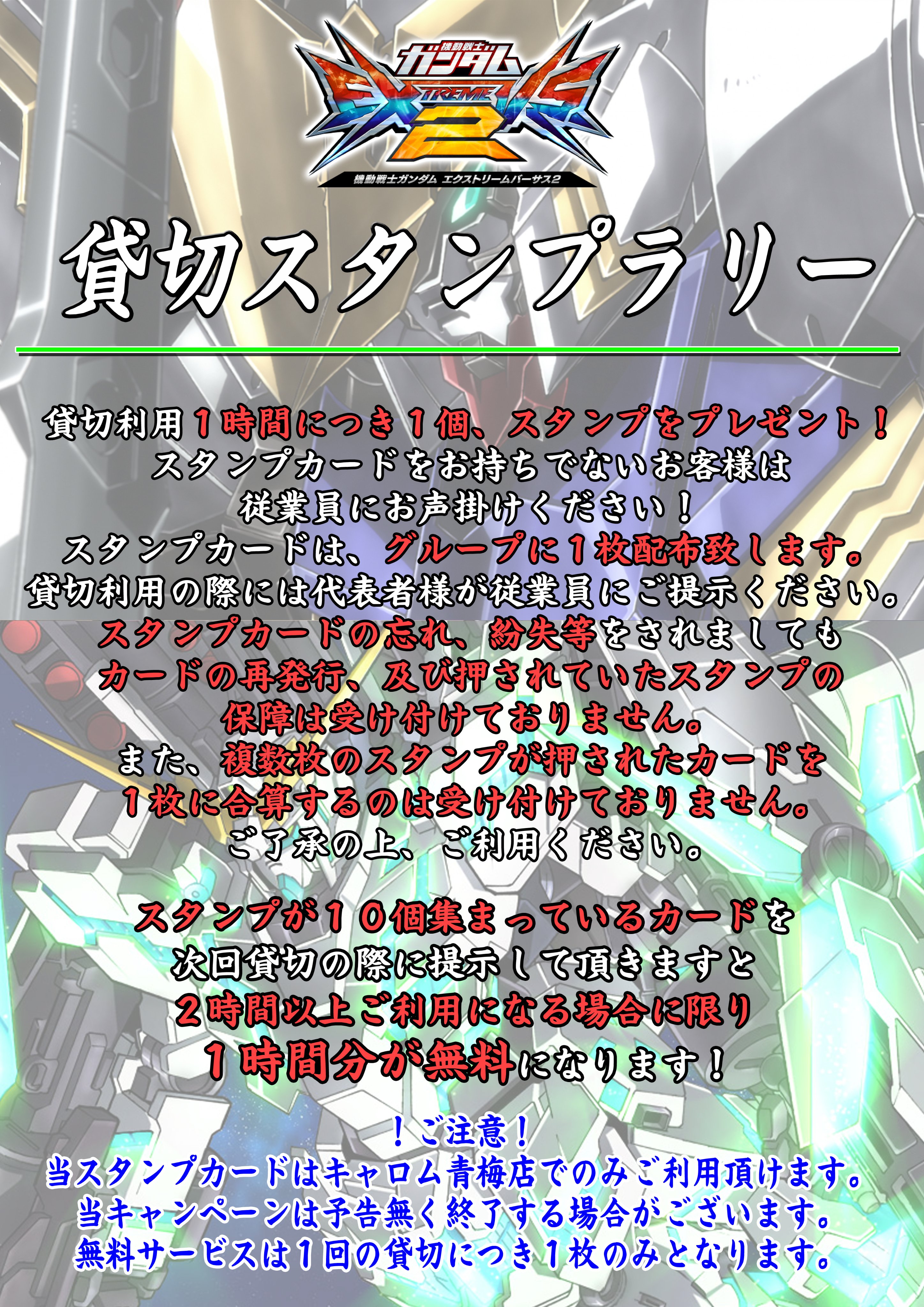 キャロム青梅店 イベント情報 ガンダムexvs2の貸切スタンプラリーを開始しました 貸切１時間につきスタンプ を１個 １０個集めれば次回の２時間以上の貸切をご利用の際に１時間分が無料になります スタンプカードをご希望のお客様は従業員までお声