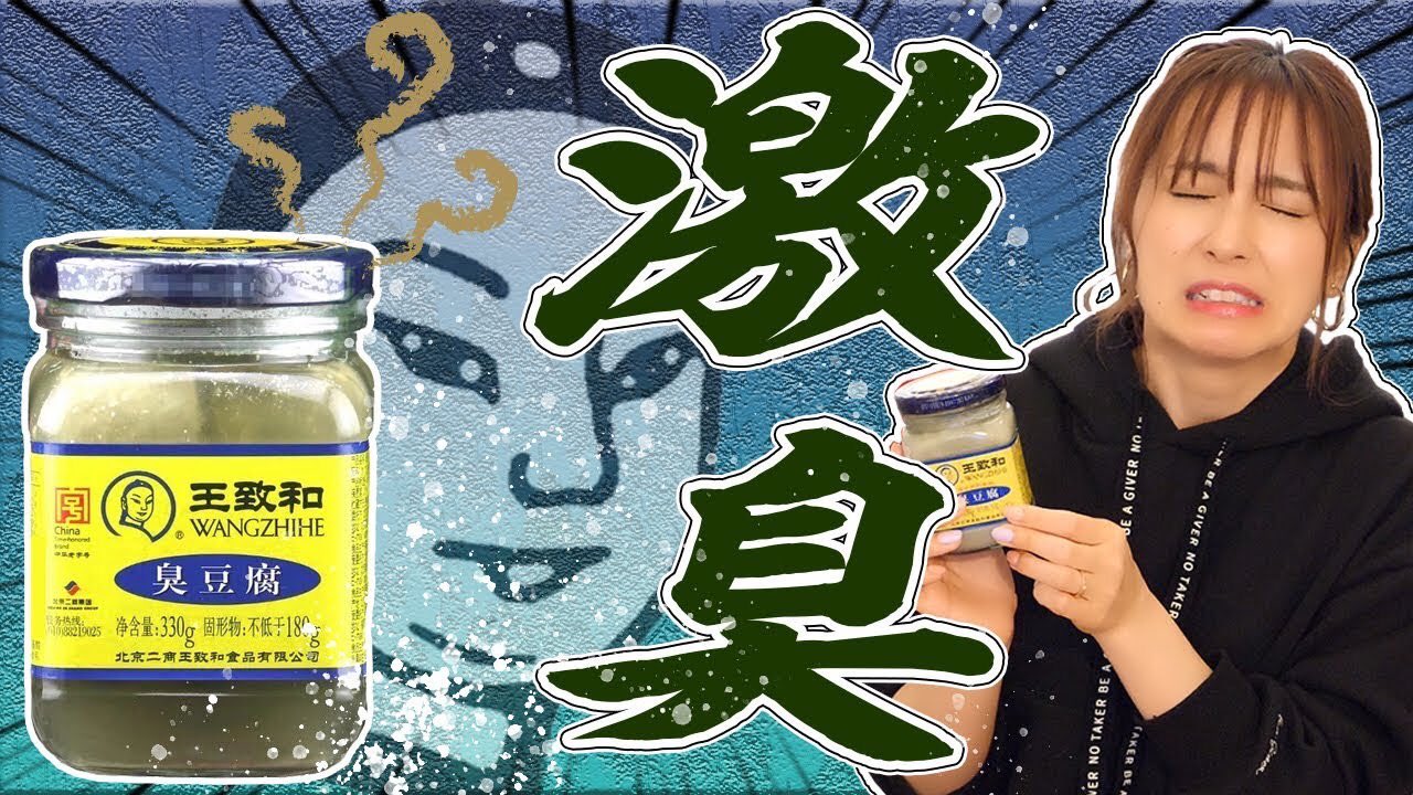 Twitter এ ナツ美 Youtubeチャンネル更新しました 今回は罰ゲーム動画で 何重に密封してもめちゃくちゃ臭い台湾の食べ物 臭豆腐 を食べてみました 虫と同じくらい苦手になったかもしれない トラウマレベル 臭豆腐そのまま食べたら凄かった 罰ゲーム